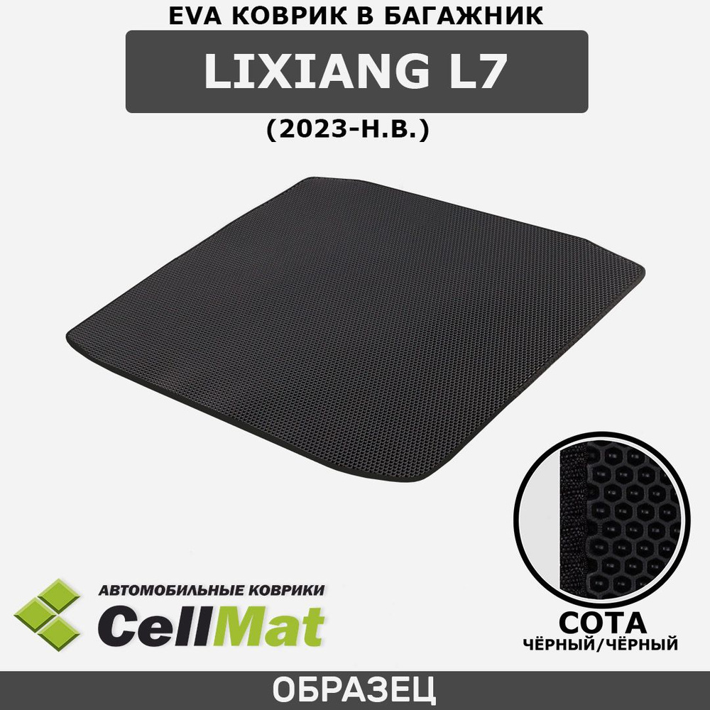 ЭВА ЕВА EVA коврик CellMat в багажник LiXiang L7, Ликсианг Л7, Лисян Л7, 2023-н.в.  #1