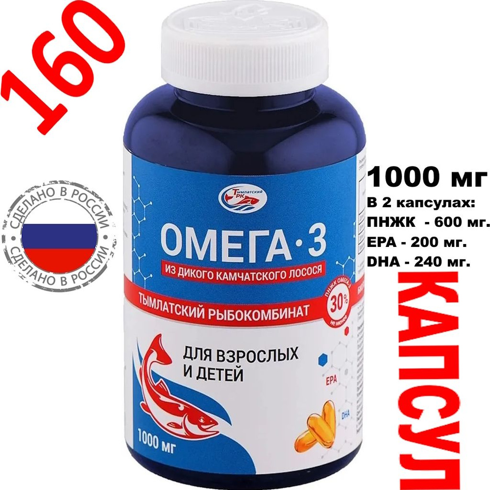 Омега 3 1000мг Тымлатский рыбокомбинат 160 капсул из дикого камчатского лосося с витаминами рыбьим жиром #1
