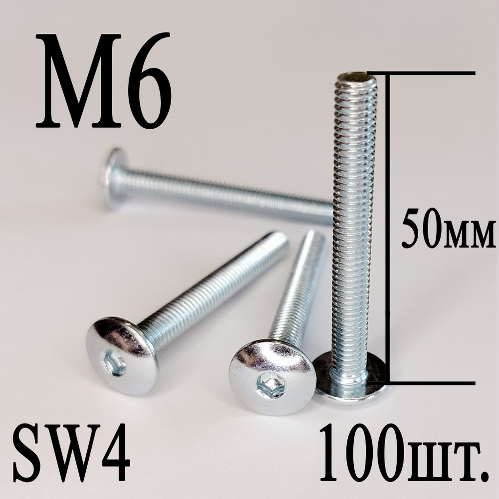 Винт мебельный сфера М6 х 50 мм. SW4 (100шт.) #1