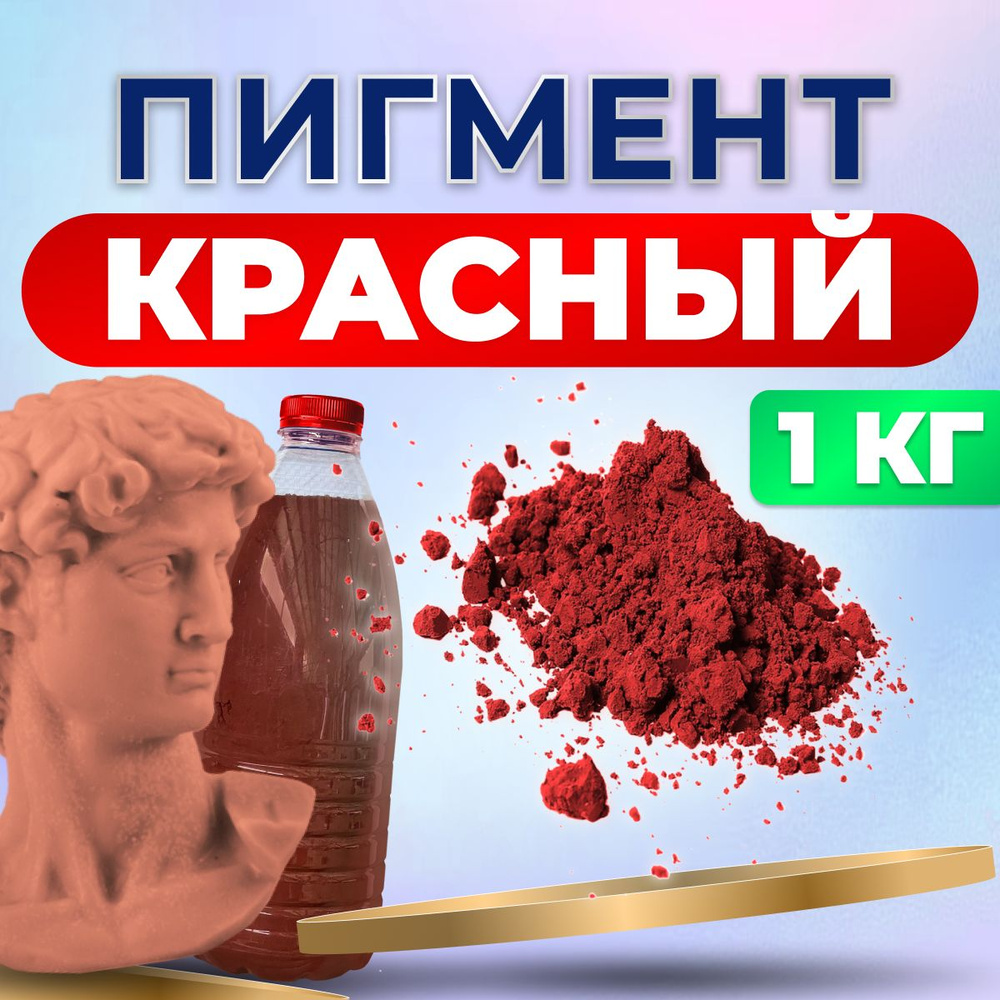 Красный пигмент для бетона и гипса #1