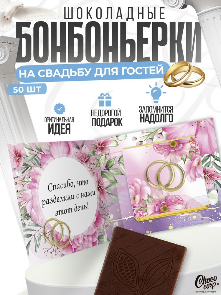 Свадебные бонбоньерки Choco Corp с шоколадкой 50 шт. / Комплименты на свадьбу для гостей / Презенты  #1