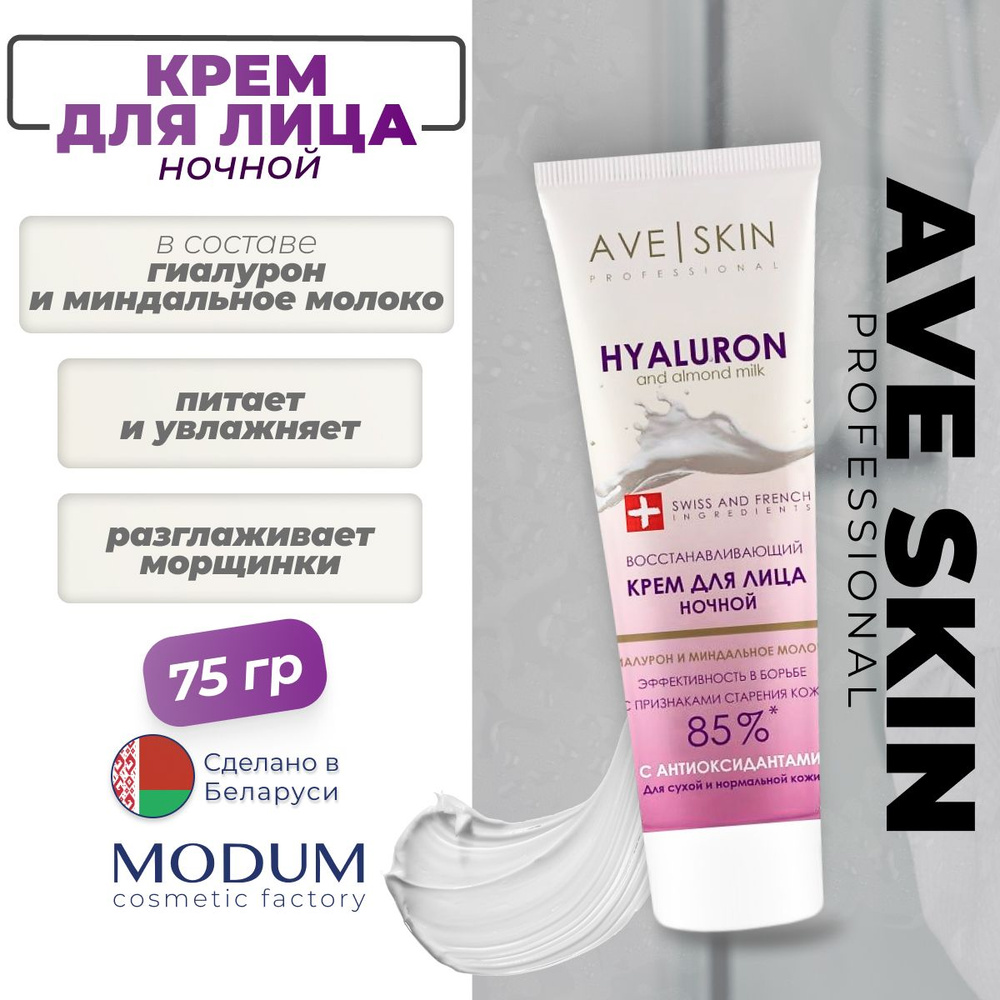 Крем для лица AVE SKIN MODUM Восстанавливающий ночной, 75г #1