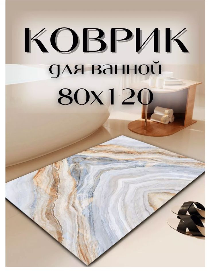 Противоскользящий влаговпитывающий коврик для ванной комнаты 80*120 см, светло-голубой  #1