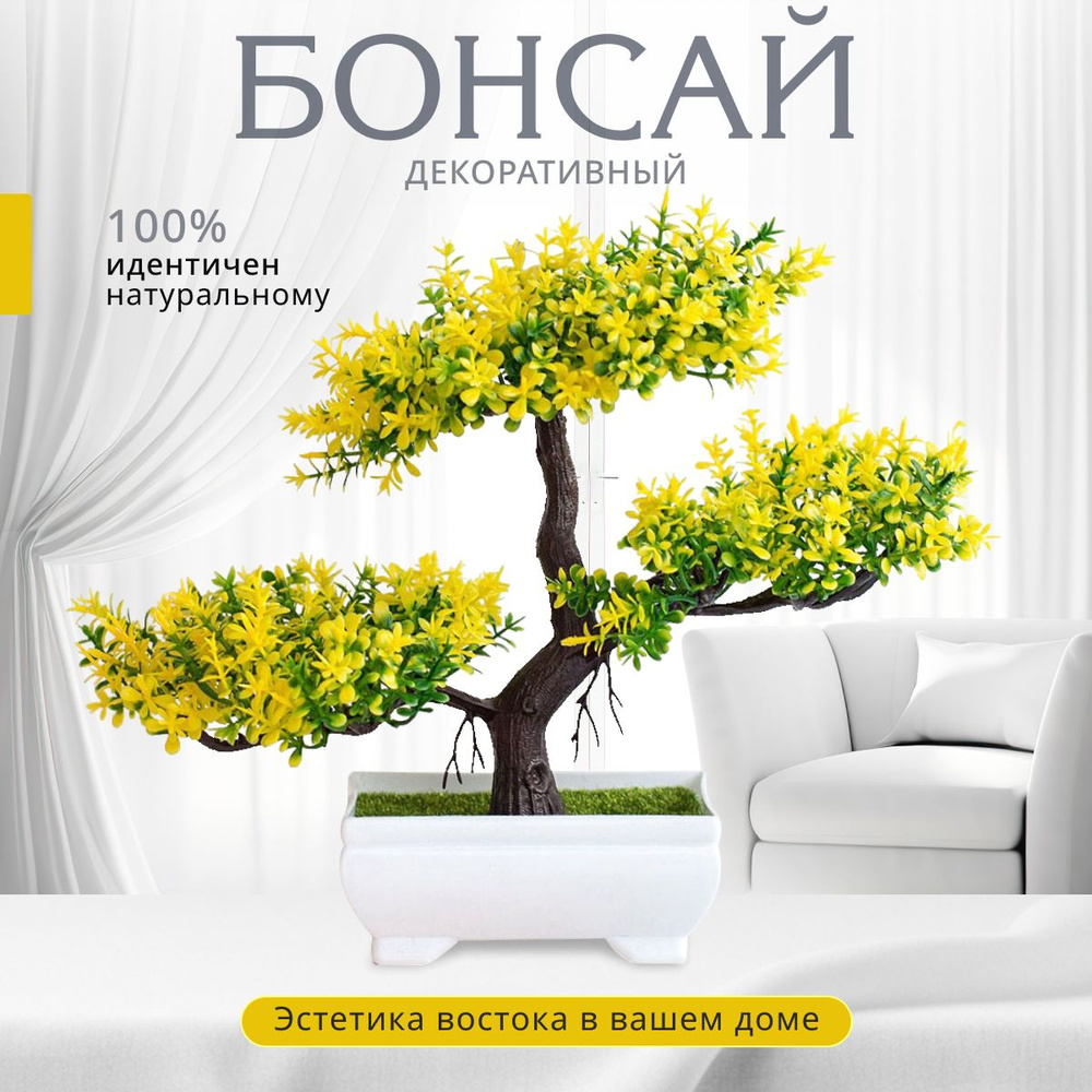 Декоративное дерево Бонсай искусственное растение для дома и офиса желто-зеленое  #1