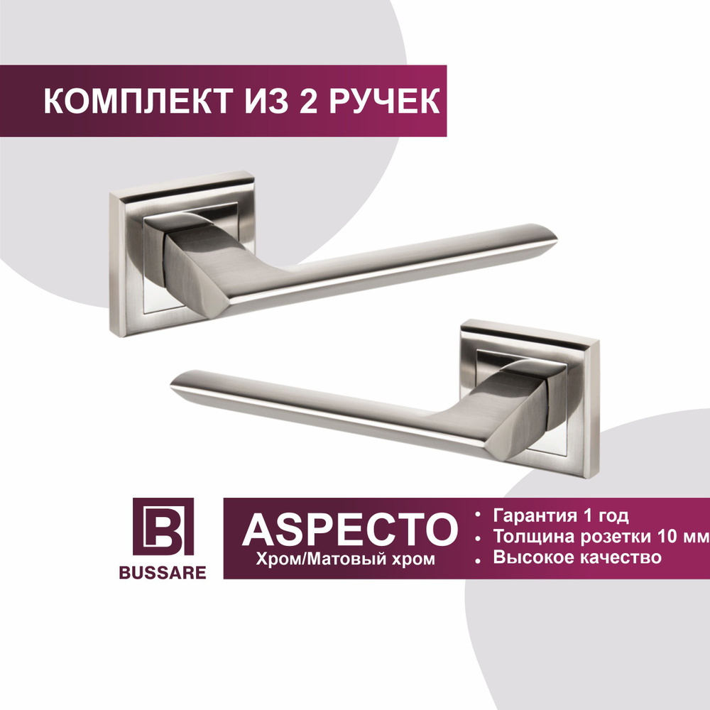 Ручка дверная BUSSARE ASPECTO A-64-30 S.CHROME (сатинированный хром) межкомнатная на раздельном основании, #1