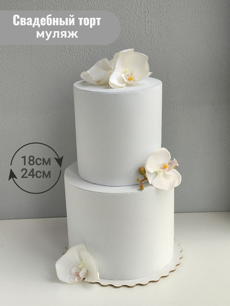 Свадебный муляж торта для фотосессии. Двухярусный торт. Орхидея  #1