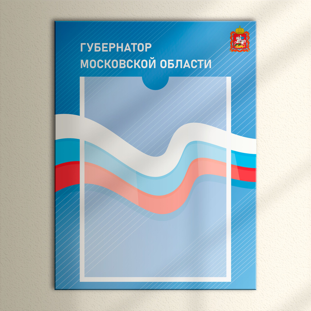 Табличка с карманом для портрета "Губернатор Московской области"  #1