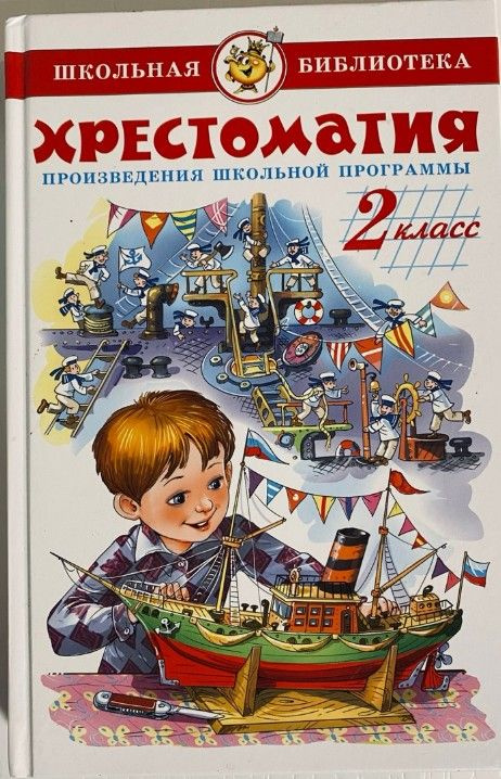 Литература. 2 класс. Произведения школьной программы. Хрестоматия ...