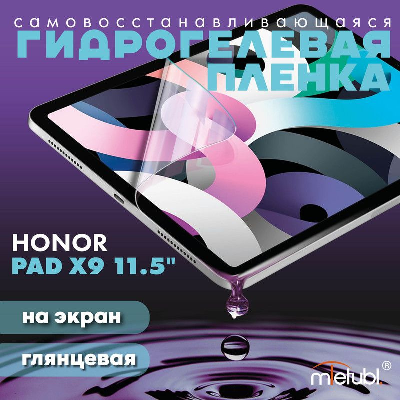 Защитная гидрогелевая пленка на Honor Pad X9 11.5" #1