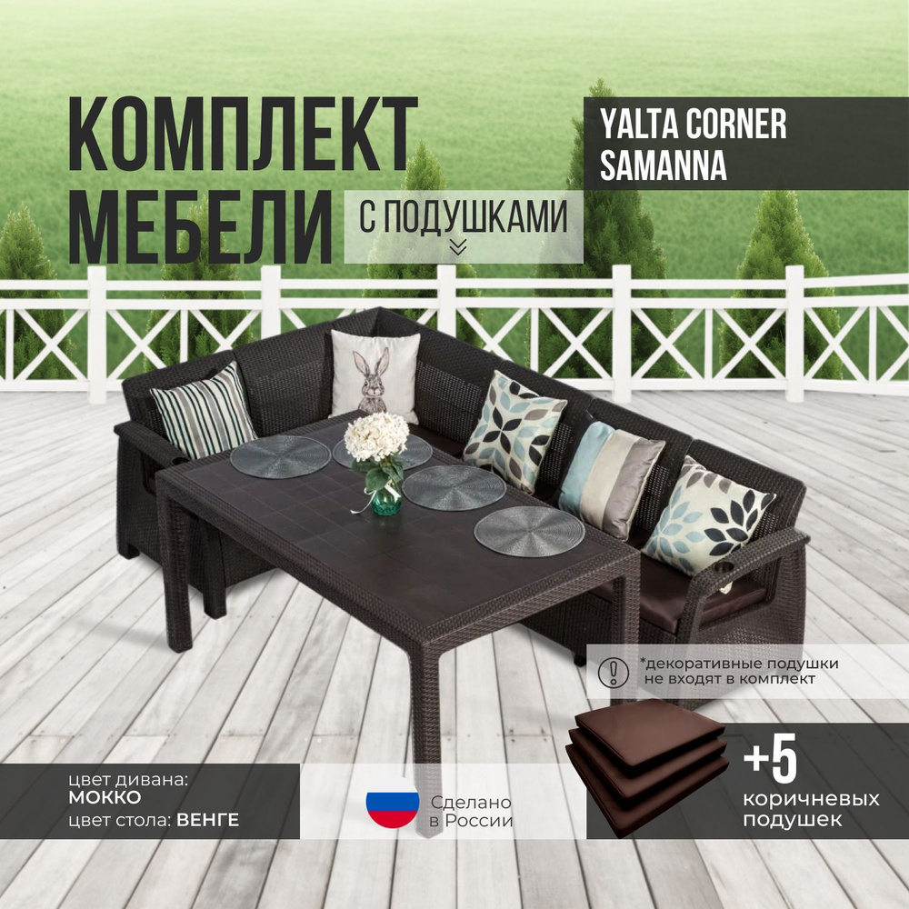 Комплект садовой мебели YALTA CORNER SAMANNA (Ялта Ротанг-плюс) + 5 коричневых подушек (искусственный #1