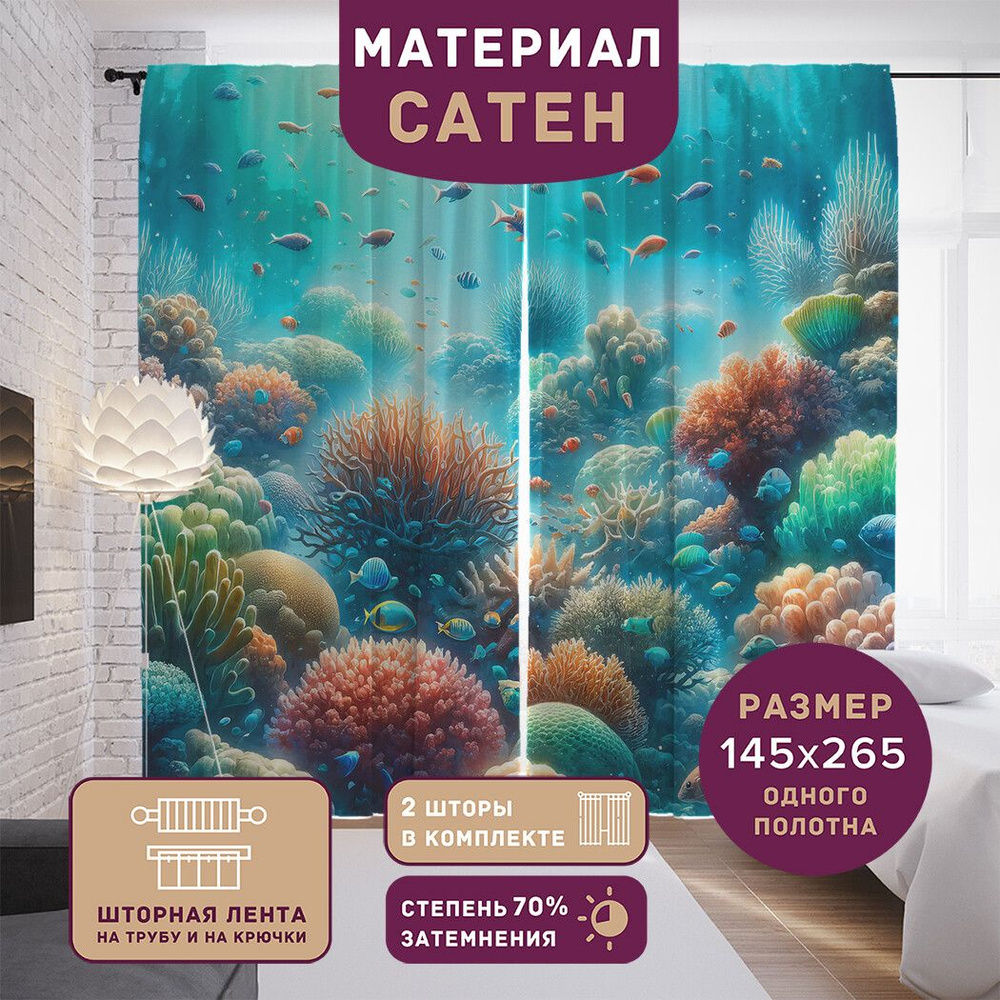 Фотошторы в спальню "Подводный мир", 2 полотна шириной по 145 см, высота 265 см  #1