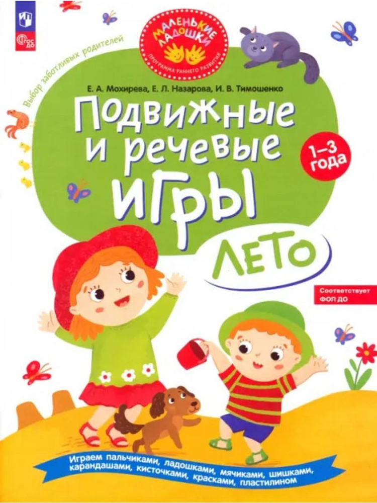 Подвижные и речевые игры. Лето. Развивающая книга для детей 1 - 3 года. Мохирева Е.А. | Мохирева Елена #1