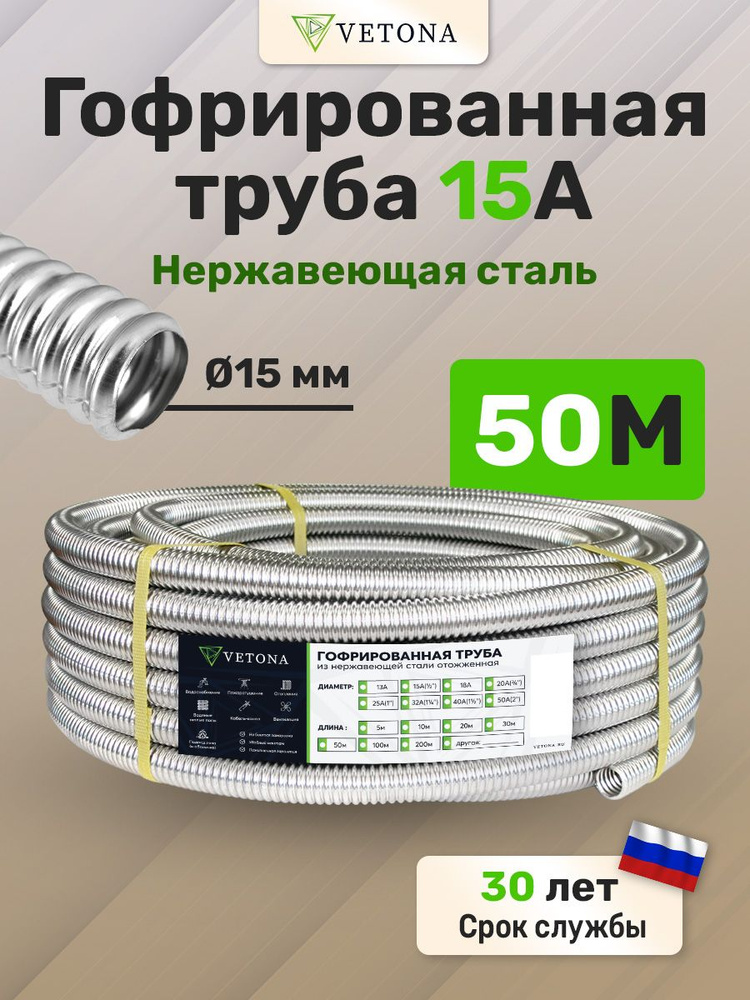 Труба гофрированная из нержавеющей стали VETONA 15А, отожженная, 50м  #1