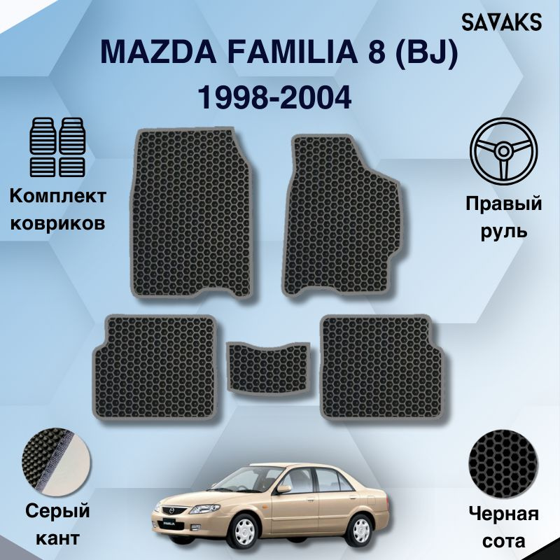 Эва коврики для Mazda Familia 8 поколение BJ 1998-2004, правый руль / EVA коврики для Мазда Фамилия 8 #1