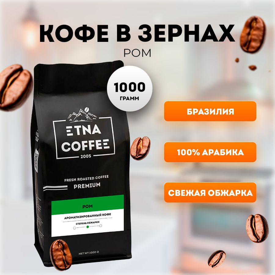 Кофе в зернах 1 кг, аромат Ром, свежая обжарка, ETNA COFFEE #1