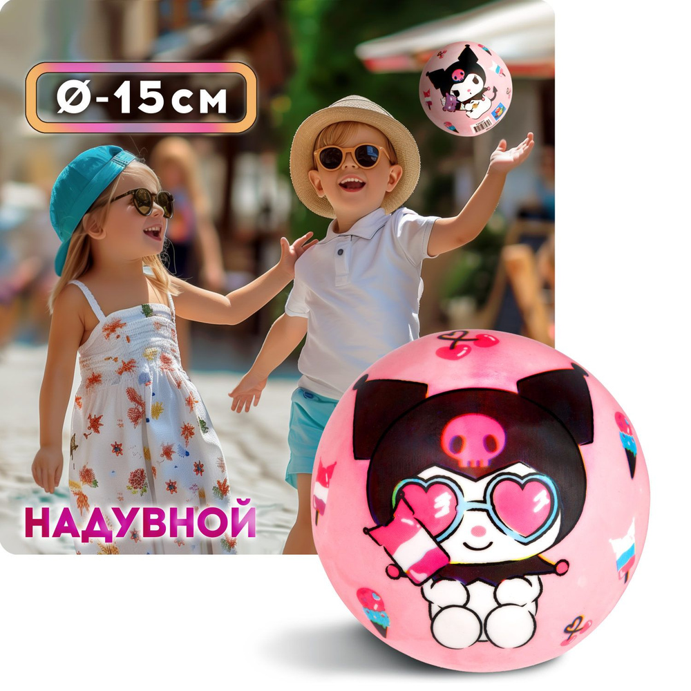 Мяч детский 15 см 1TOY Hello Kitty, резиновый, надувной, для ребенка, игрушки для улицы, 1 шт.  #1