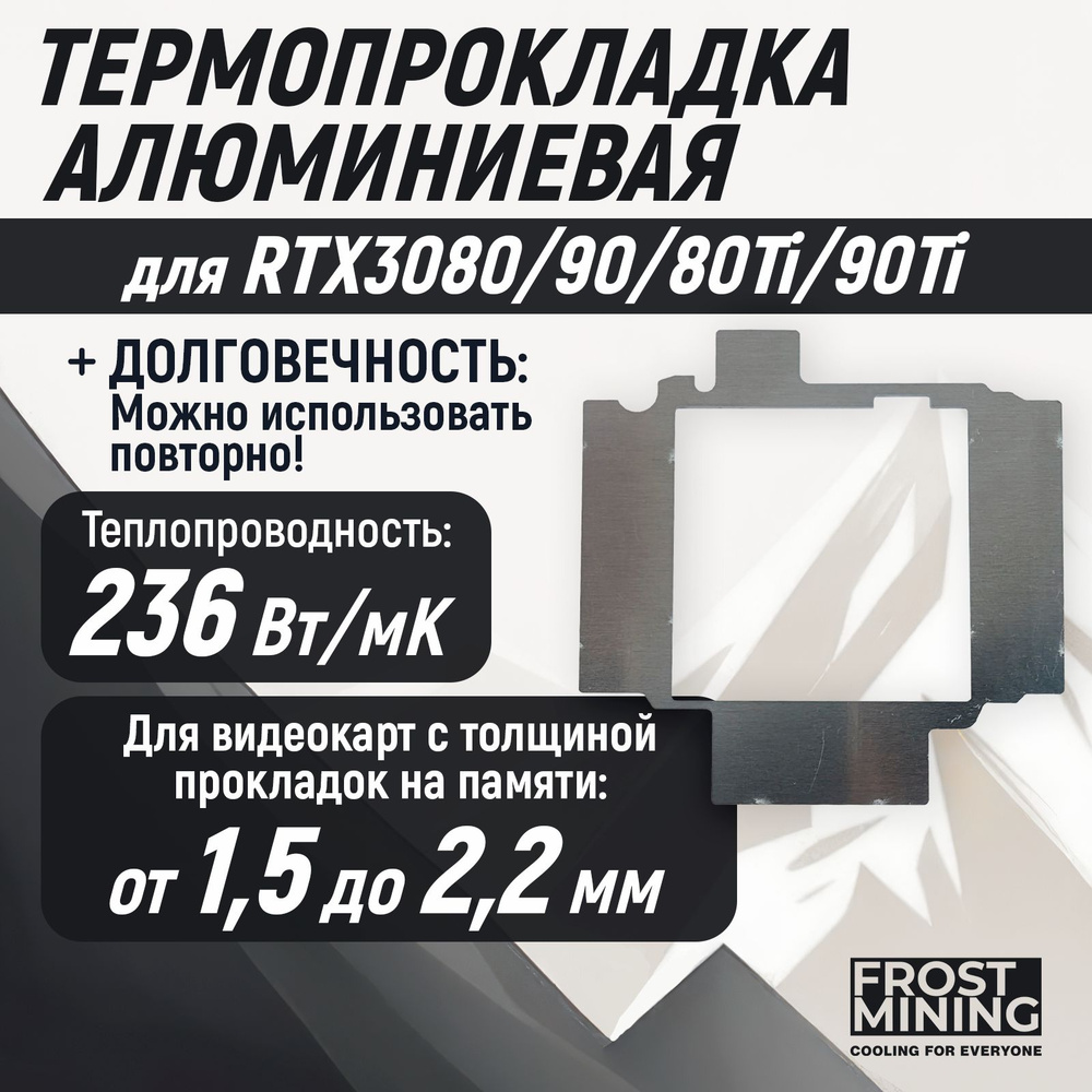 Термопрокладка алюминиевая Memory Frost для видеокарт 3080, 3080Ti, 3090, 3090Ti 1.5мм  #1