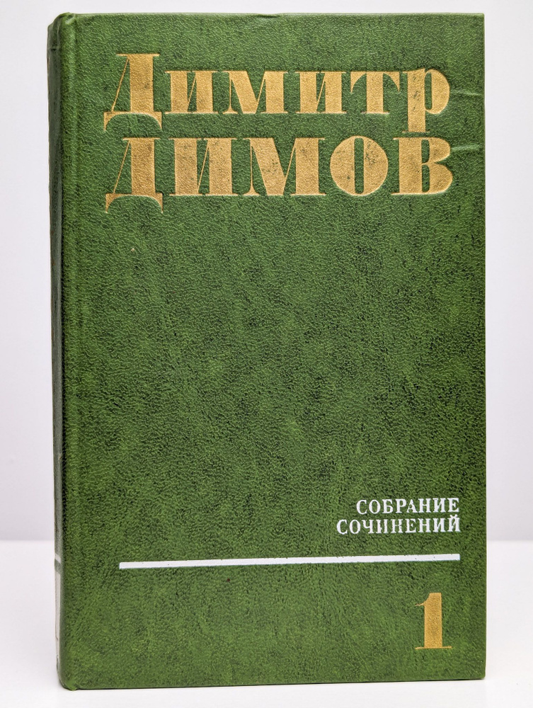 Димитр Димов. Собрание сочинений в четырех томах. Том 1 (Арт. 0116733) | Димов Димитр  #1