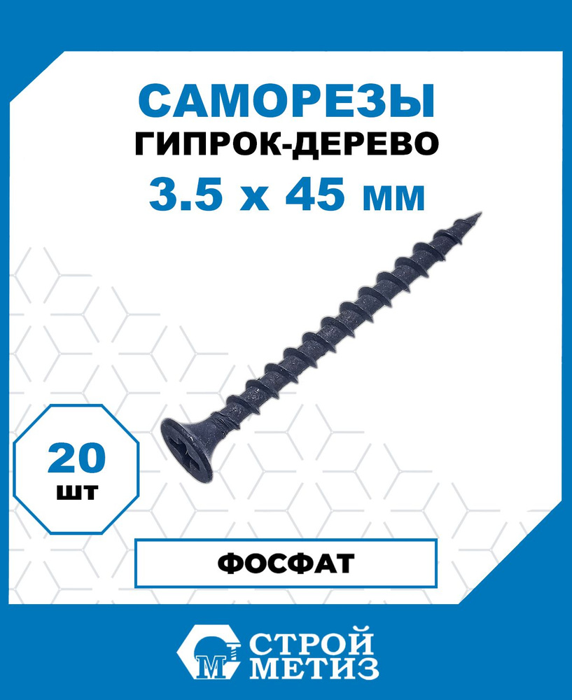 Саморезы Стройметиз гипрок-дерево 3.5х45, сталь, покрытие - фосфат, 20 шт.  #1