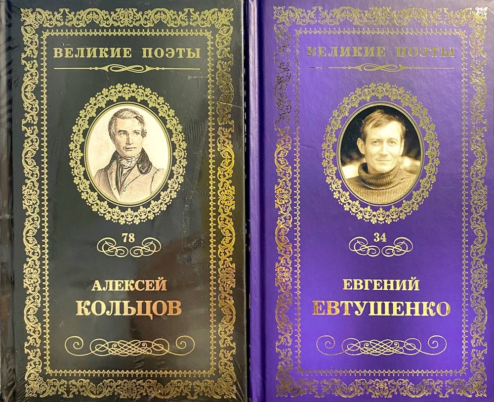 Великие поэты: "Евгений Евтушенко" "Алексей Кольцов" (Комплект из 2 книг) | Ballinger Claire  #1