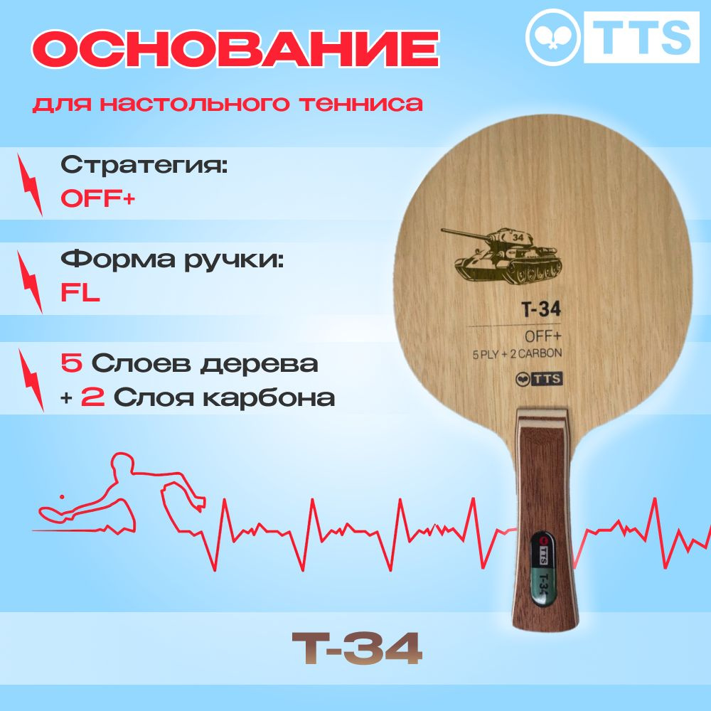 Основание для настольного тенниса TTS Т-34 FL #1
