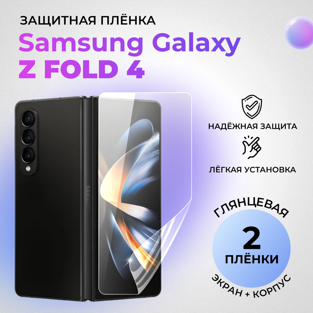 Гидрогелевые защитные ГЛЯНЦЕВЫЕ плёнки для Samsung Galaxy Z Fold 4 (комплект 1 шт на ЭКРАН и 1 шт на #1