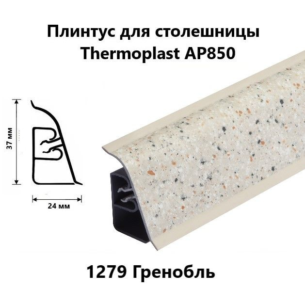 Плинтус для столешницы AP850 Thermoplast 1279 Гренобль, длина 1,2 м  #1