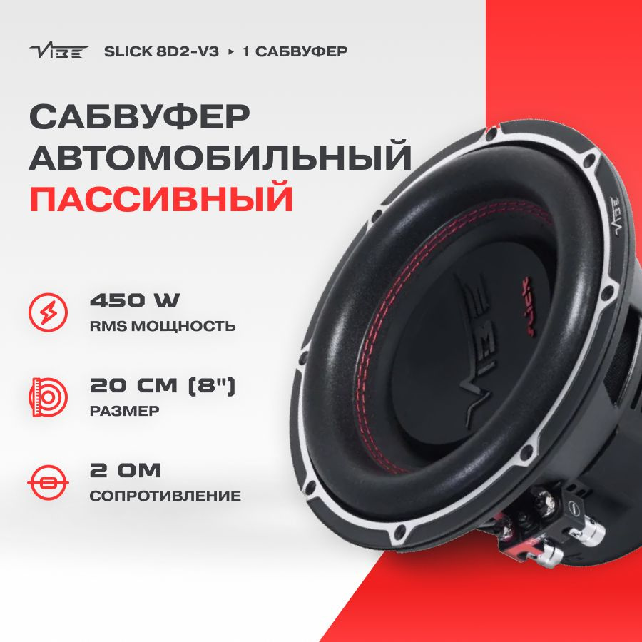 Сабвуфер VIBE SLICK 8D2-V3 #1