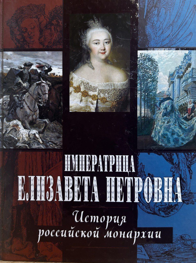 Николай Костомаров. Императрица Елизавета Петровна. История российской монархии | Костомаров Николай #1