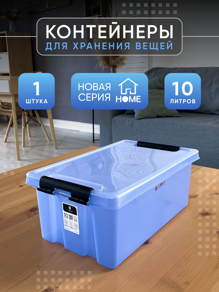 Контейнер для хранения с крышкой HOME голубой, 10 литров #1