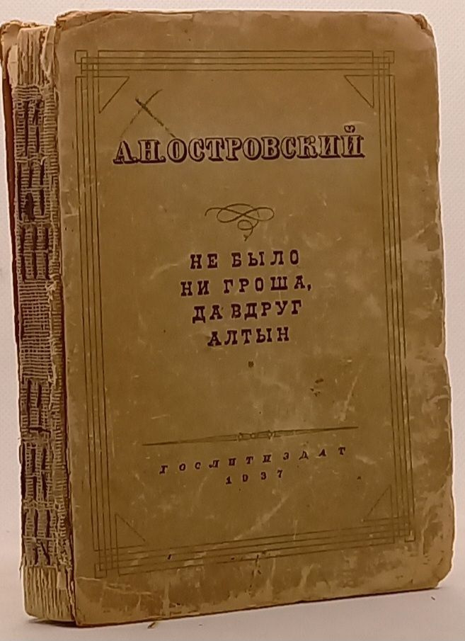 Не было ни гроша, да вдруг алтын. А.Н. Островский, 1937 г. | Островский Александр Николаевич  #1