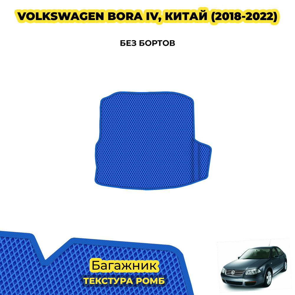 Коврик Эва в багажник для Volkswagen Bora IV (Китай) 2018-2022 ( 2018 - 2022 ) / материал: синий (ромб) #1