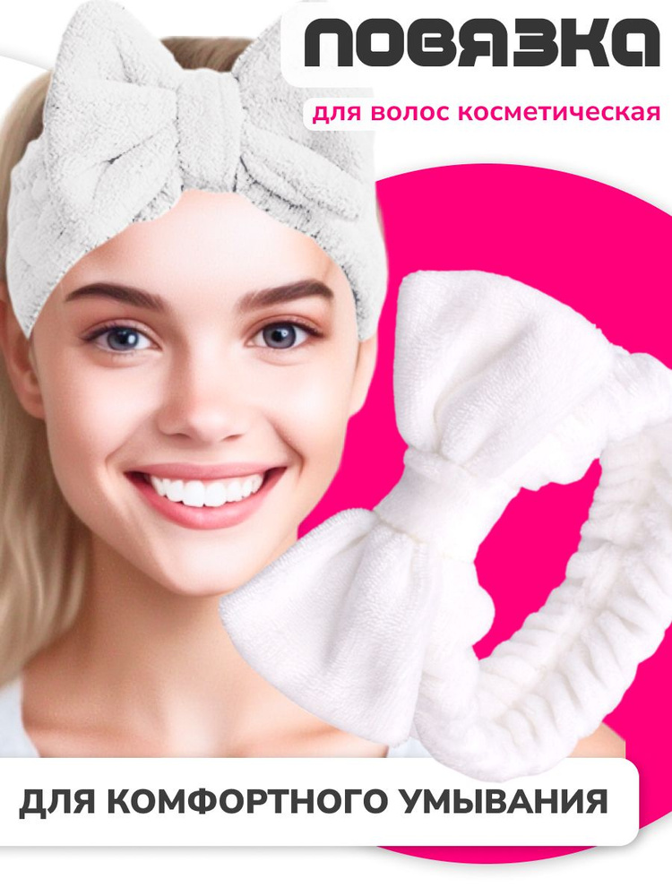 Повязка на голову, повязка для волос женская косметическая  #1