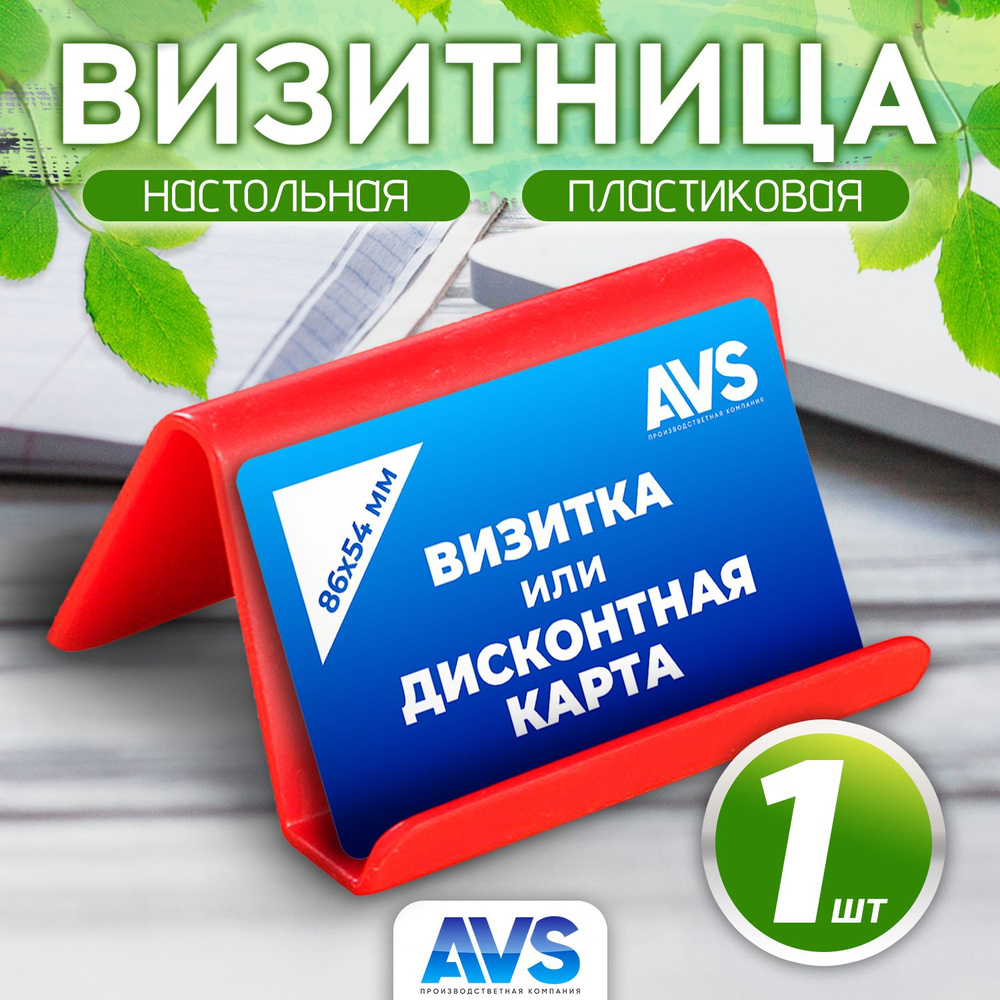 Визитница / Подставка для визиток настольная, 90х50х55 мм, цвет красный, пластик 2 мм, 1 шт, Avantis #1