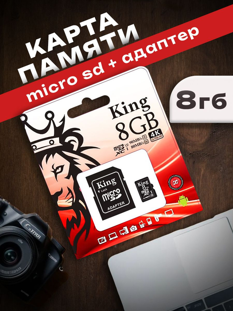 Карта расширения памяти King MicroSD 8 Гб / с переходником / + adapter  #1