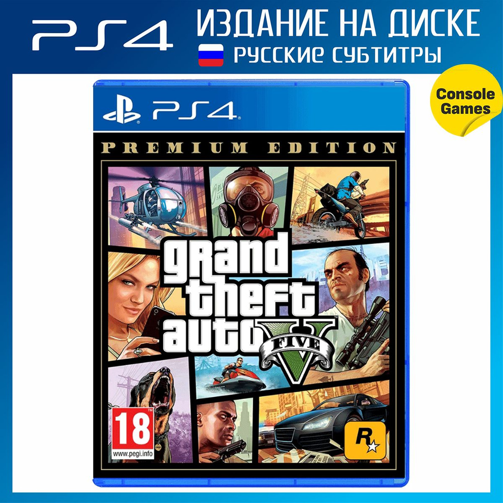 Игра PS4 Grand Theft Auto V Premium Edition (GTA 5) (русские субтитры) (PlayStation 4, Русские субтитры) #1