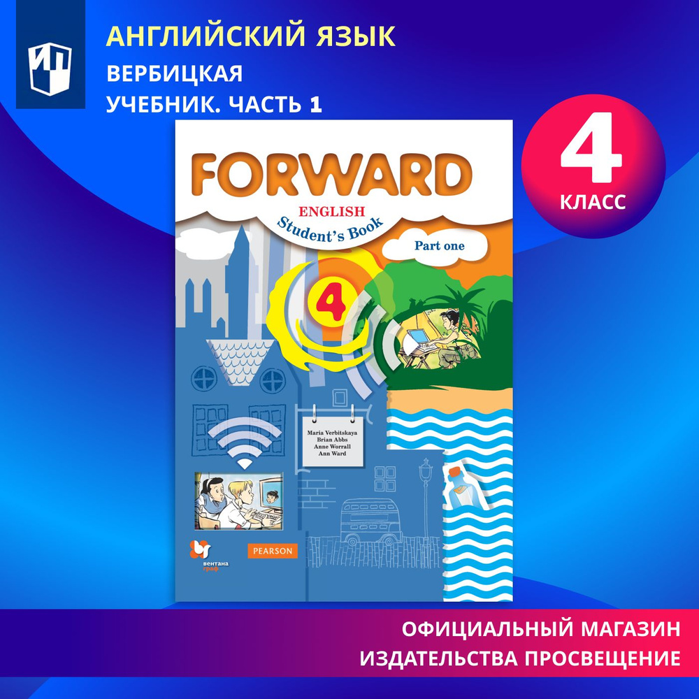 Английский язык. 4 класс. Учебник. Часть 1 (Forward) | Вербицкая Мария Валерьевна  #1