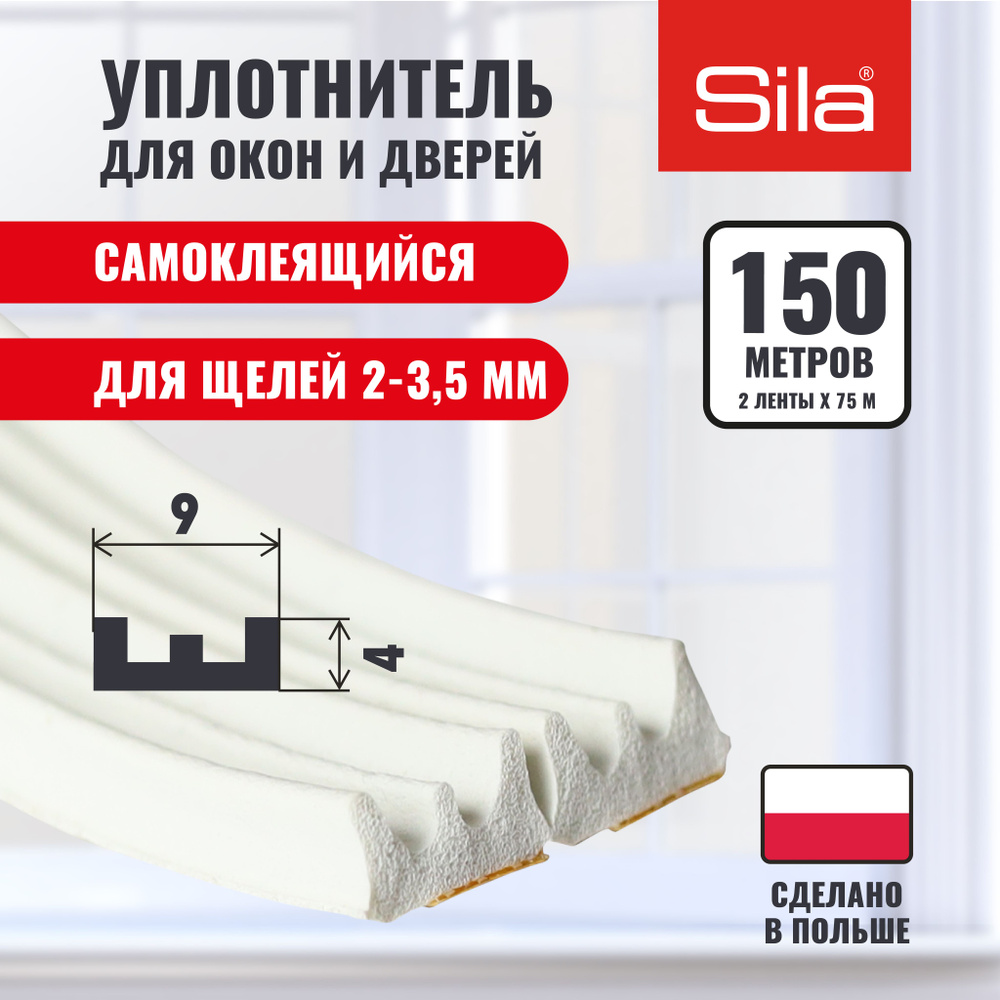 Уплотнитель для окон и дверей SILA E-профиль, 9х4мм, 150 метров (2х75м), белый, самоклеящийся, (S) 40CX #1