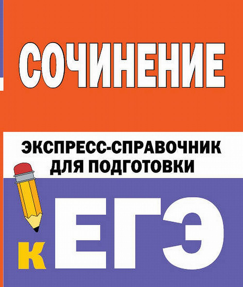 Сочинение. Экспресс-справочник для подготовки к ЕГЭ | Тарасова Е. В., Степанов С. Л.  #1