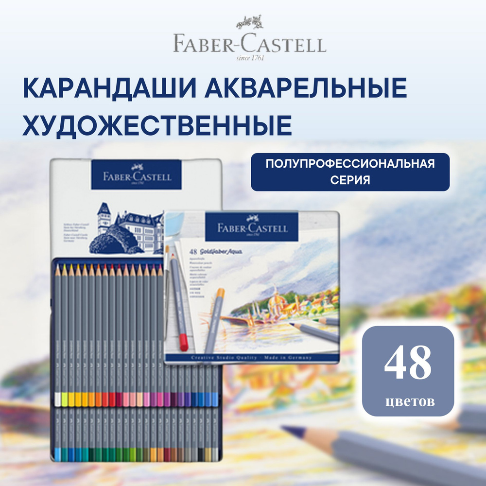 Акварельные карандаши художественные Faber Castell Goldfaber Aqua 48цв.  #1