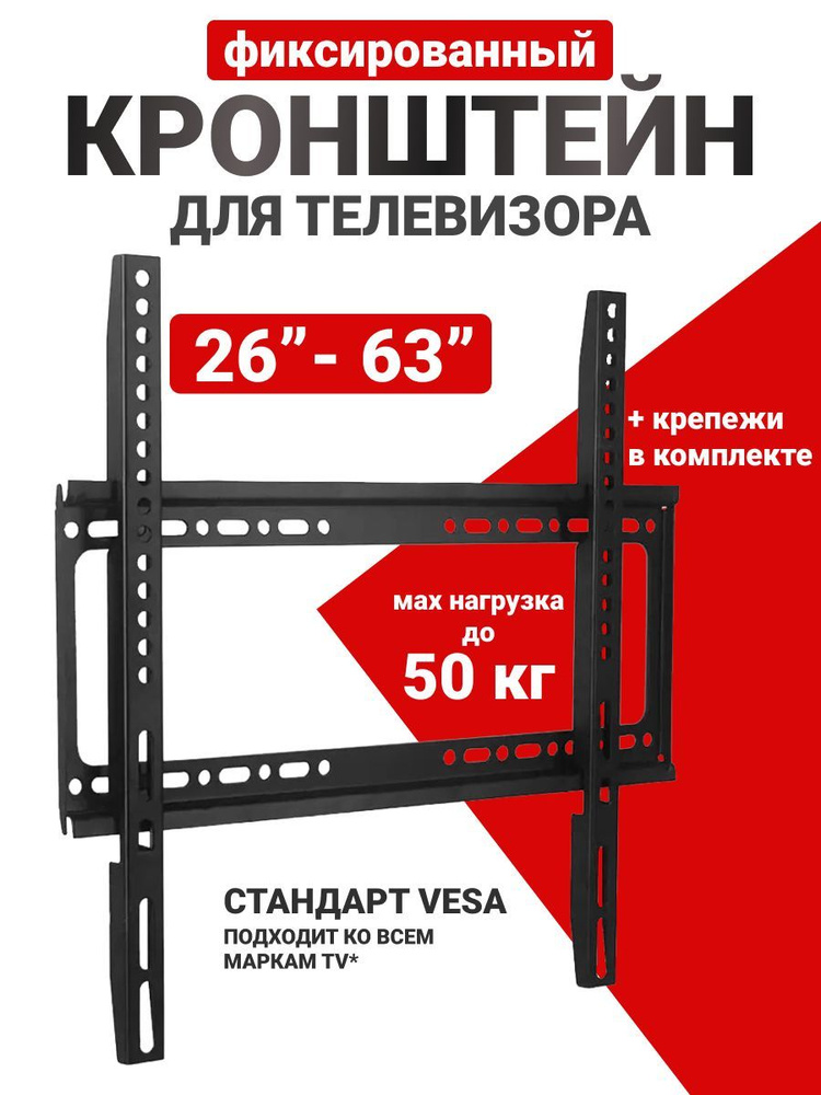 Кронштейн для телевизора настенный 26 63, металлический, на стену  #1