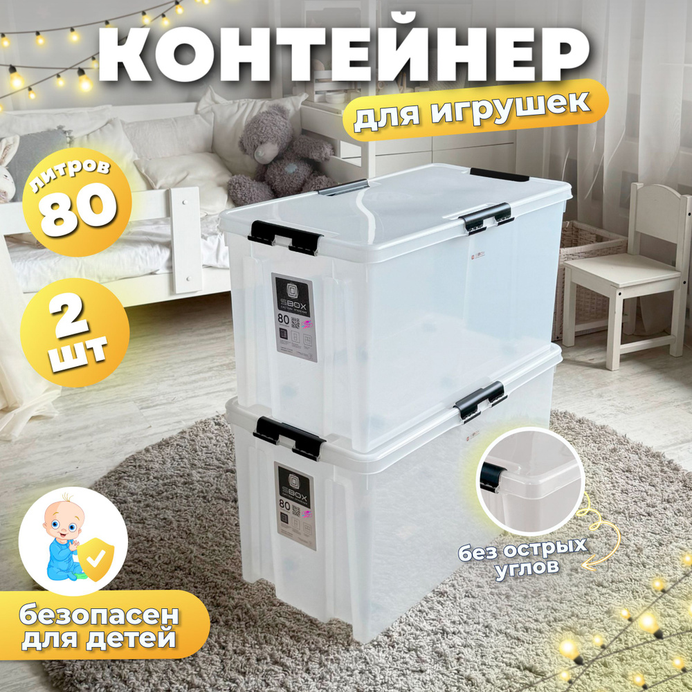 Контейнер для хранения с крышкой на колесиках большой HOME прозрачный, 80 литров, 2шт  #1