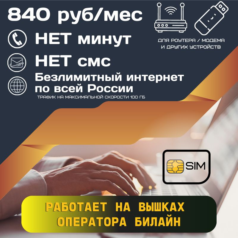 SIM-карта Сим карта Безлимитный интернет 840 руб. 100 гб в месяц для любых устройств + раздача UNTP23 #1