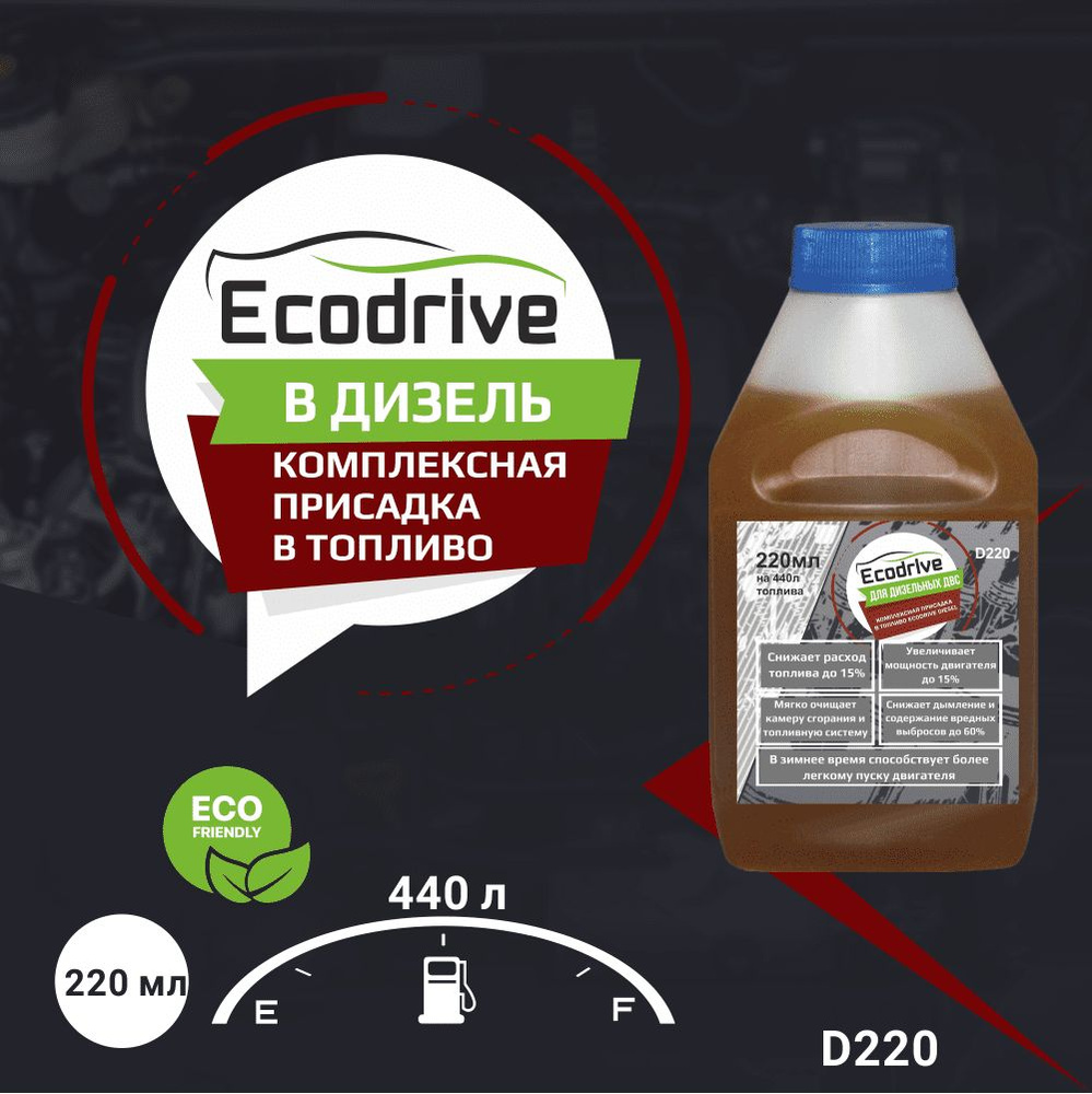 Ecodrive Присадка в топливо, 220 мл #1