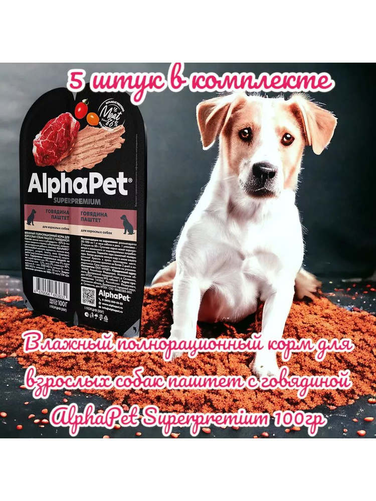 Влажный полнорационный корм для взрослых собак паштет с говядиной AlphaPet Superpremium, 100гр, 5 штук #1