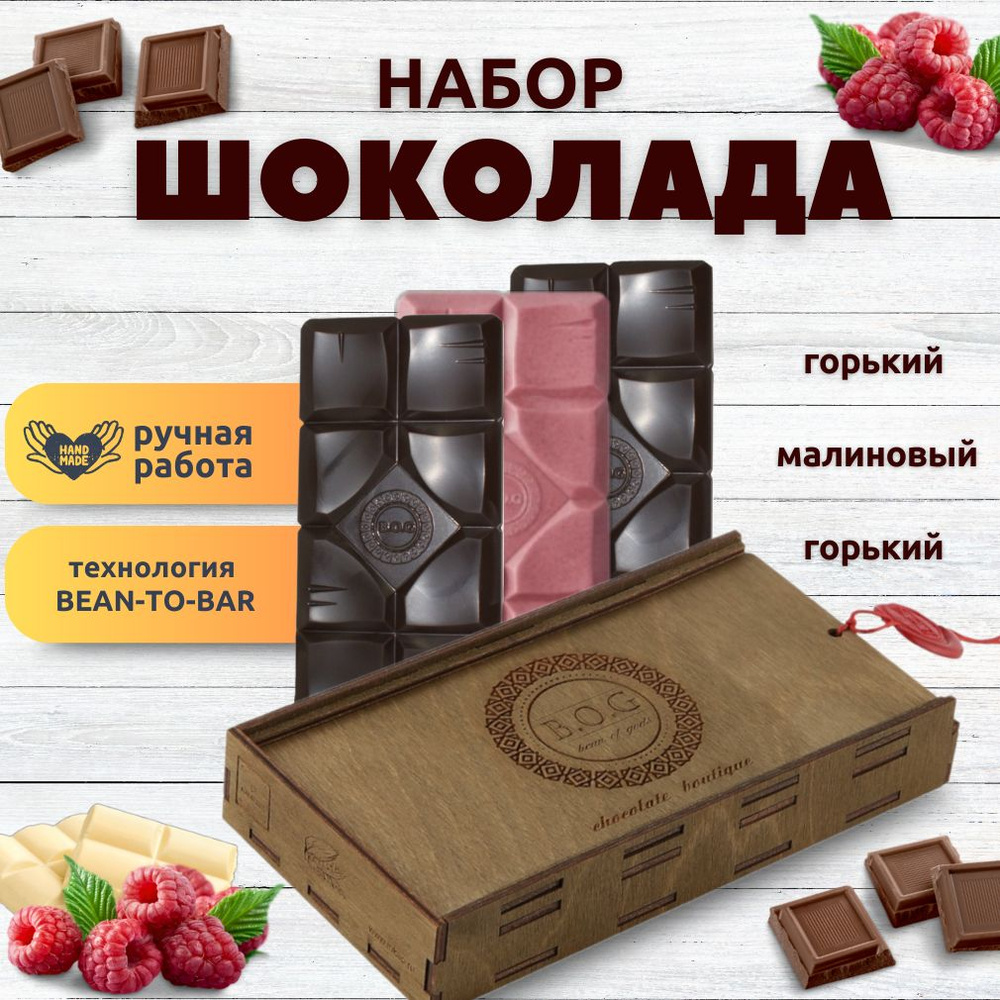 Набор шоколада, 3 плитки по 120 гр: (Горький+Горький+Малиновый), ручной работы, подарочный - вкусный #1