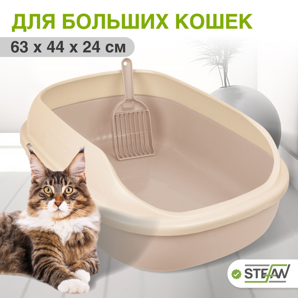 Туалет лоток для кошек большой с высоким бортом и совком Stefan (Штефан), размер XL 63х44х24см, бежевый/молочный, #1