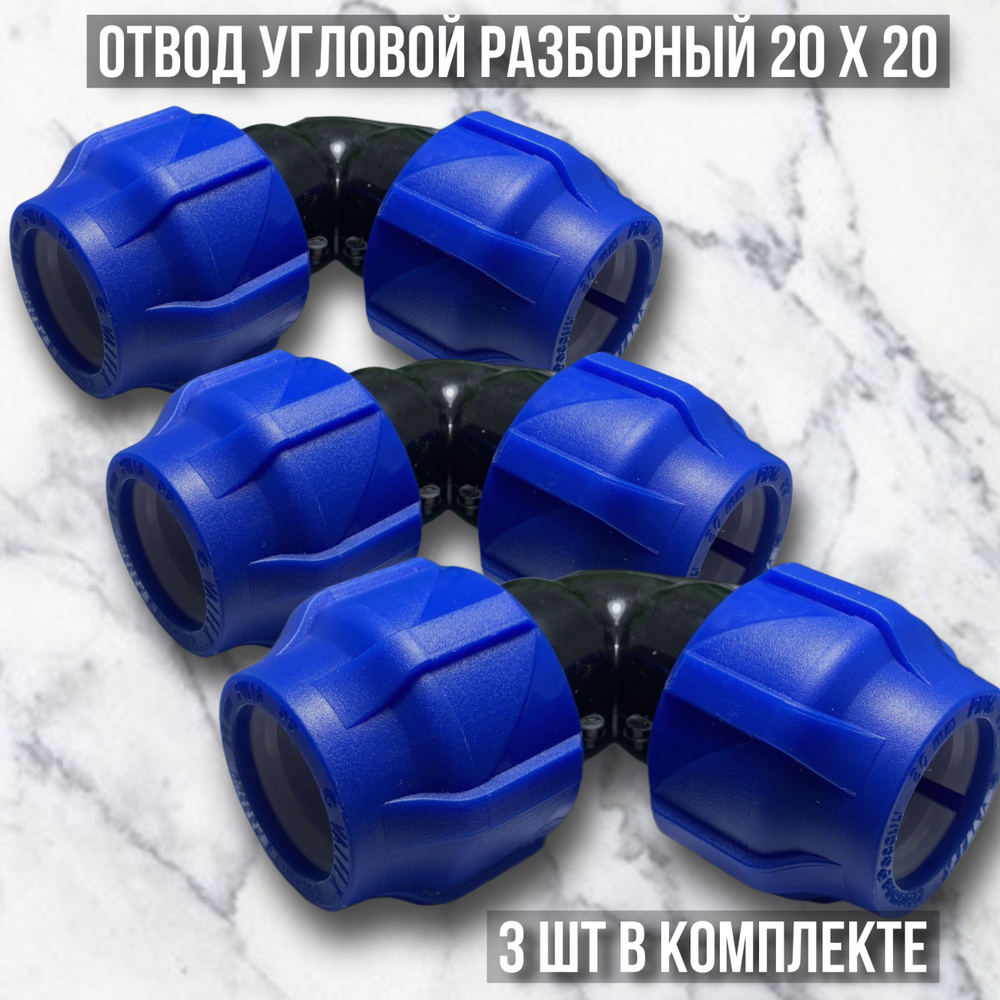 Угол (отвод) ПНД переходной разборный D20 * 20 мм - 3 шт. #1