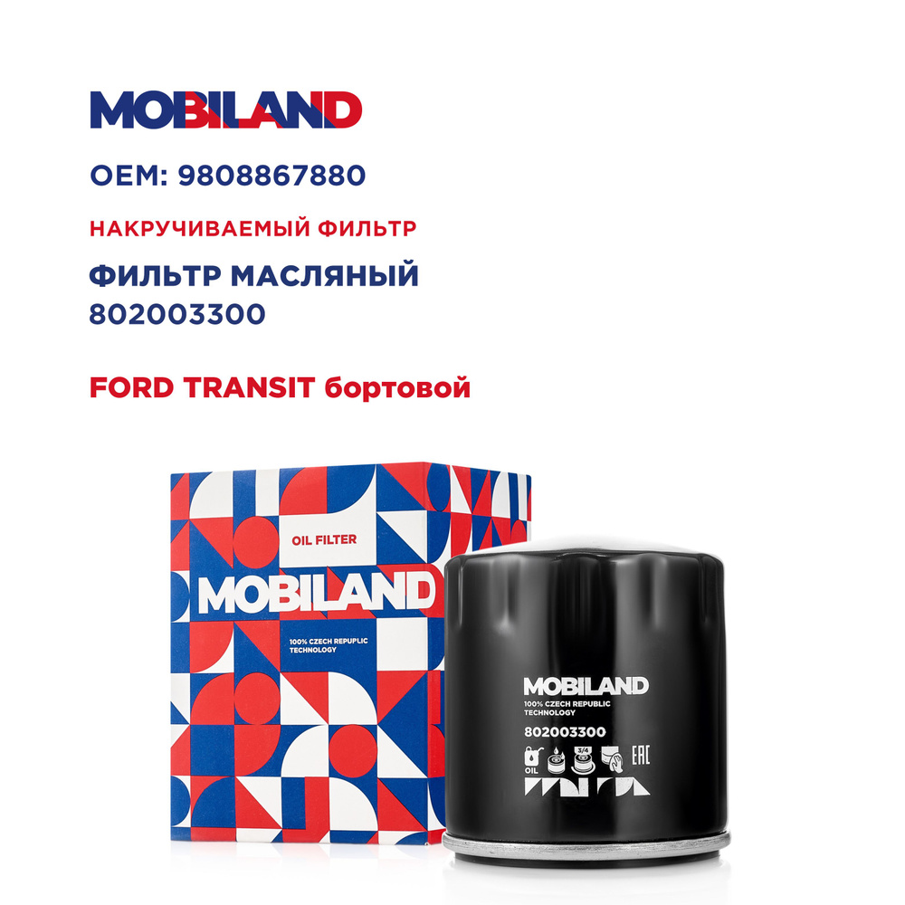 MOBILAND Фильтр масляный арт. 802003300, 1 шт. #1