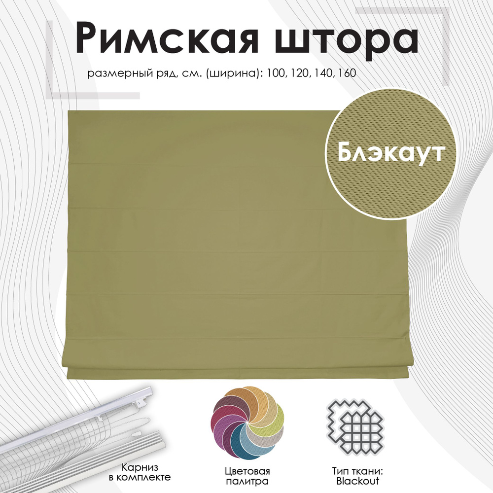 Римские шторы блэкаут 140х175, на веревочном механизме, цвет: оливковый  #1